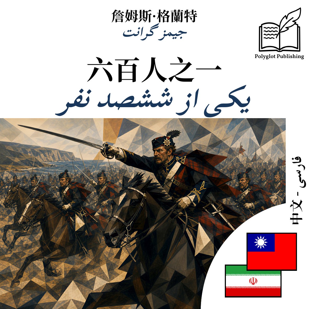 یکی از ششصد نفر