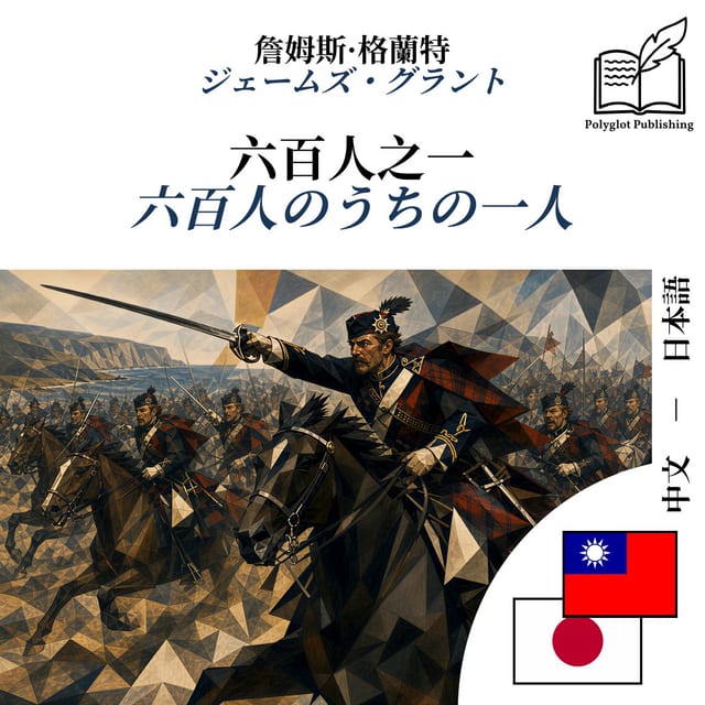 六百人のうちの一人