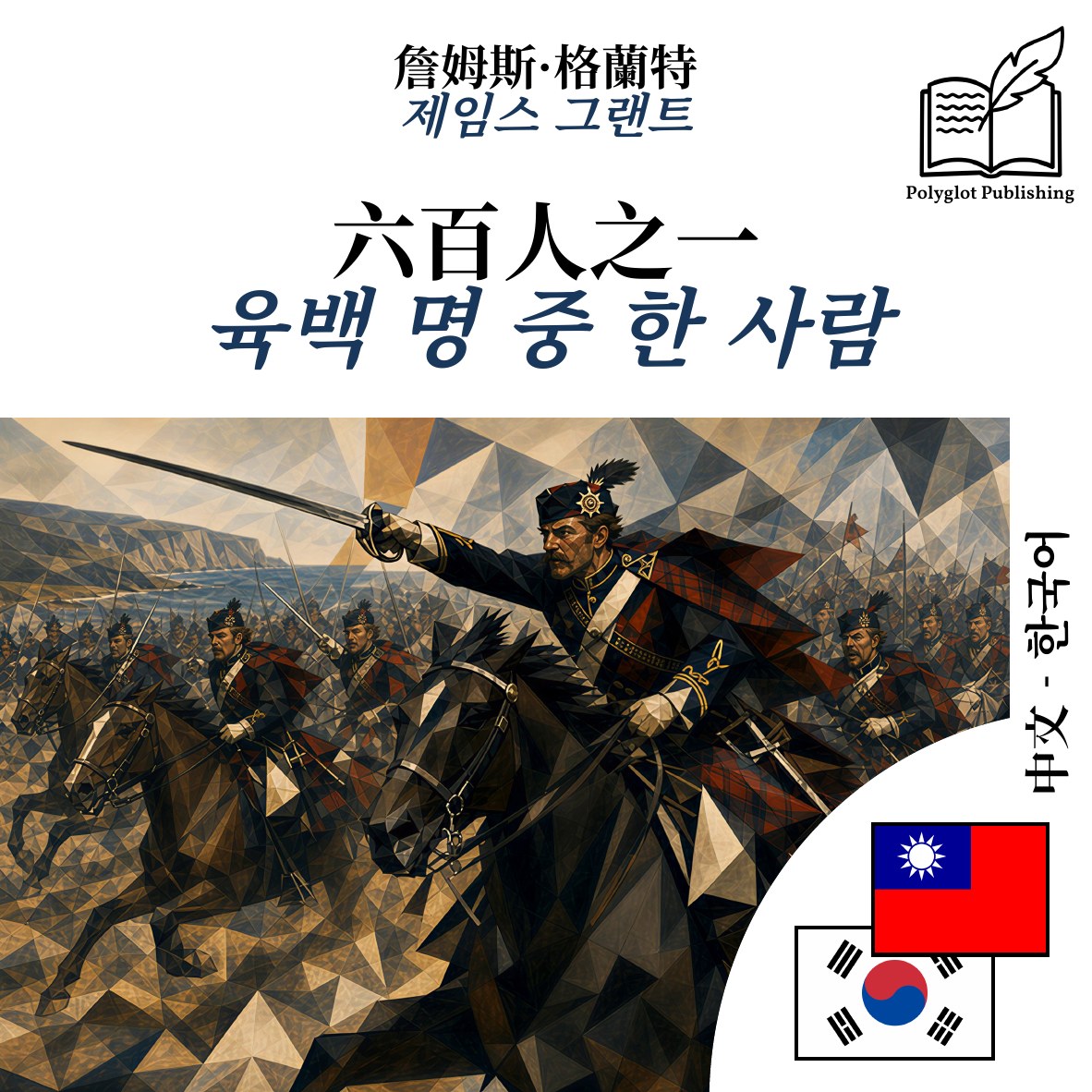 육백 명 중 한 사람