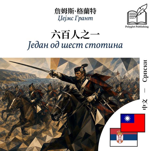 Један од шест стотина