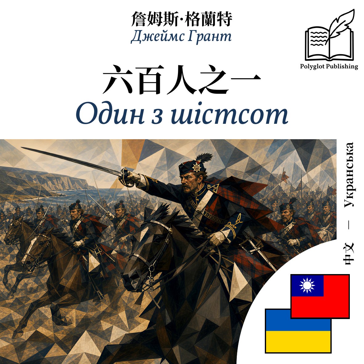 Один з шістсот