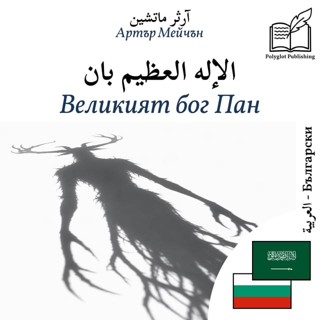 Великият бог Пан