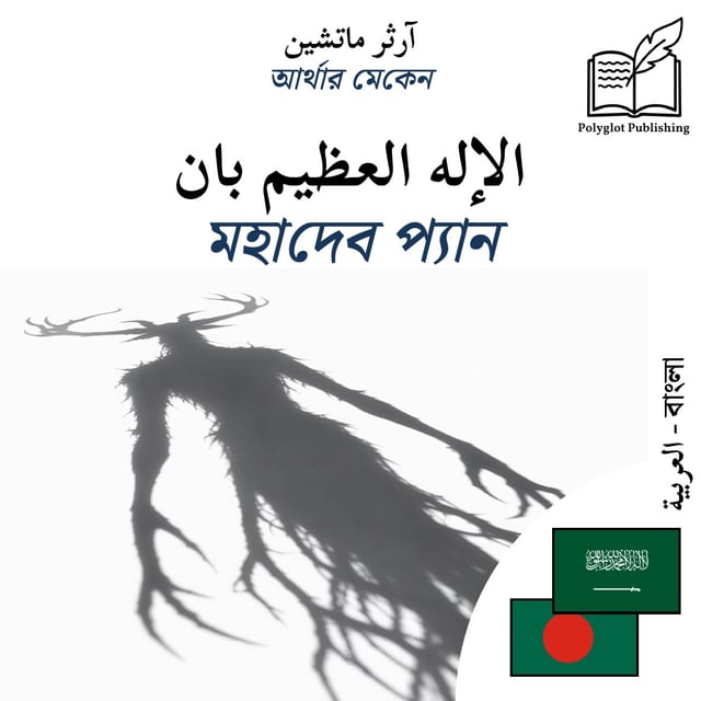 মহাদেব প্যান