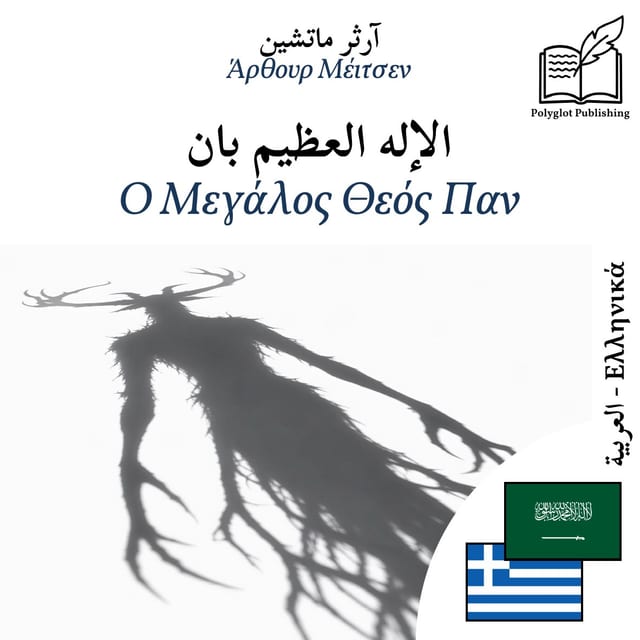 Ο Μεγάλος Θεός Παν