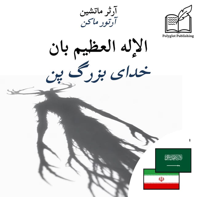خدای بزرگ پن
