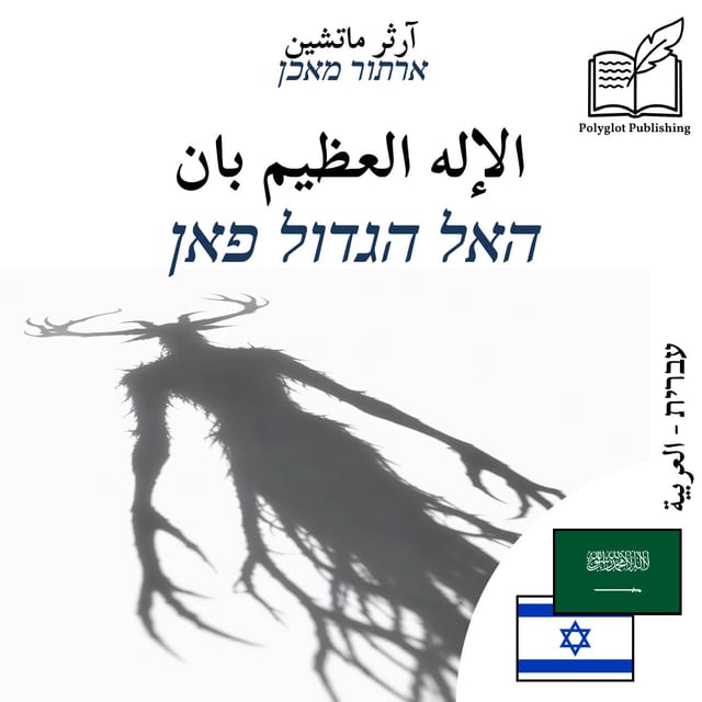 האל הגדול פאן