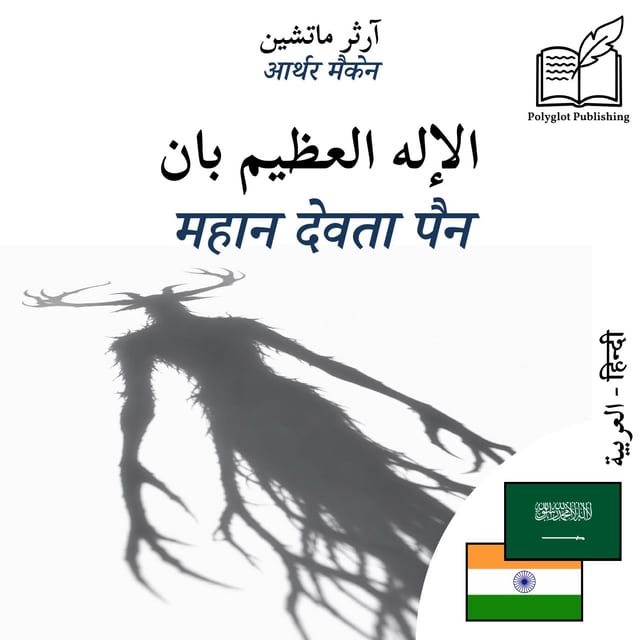 महान देवता पैन