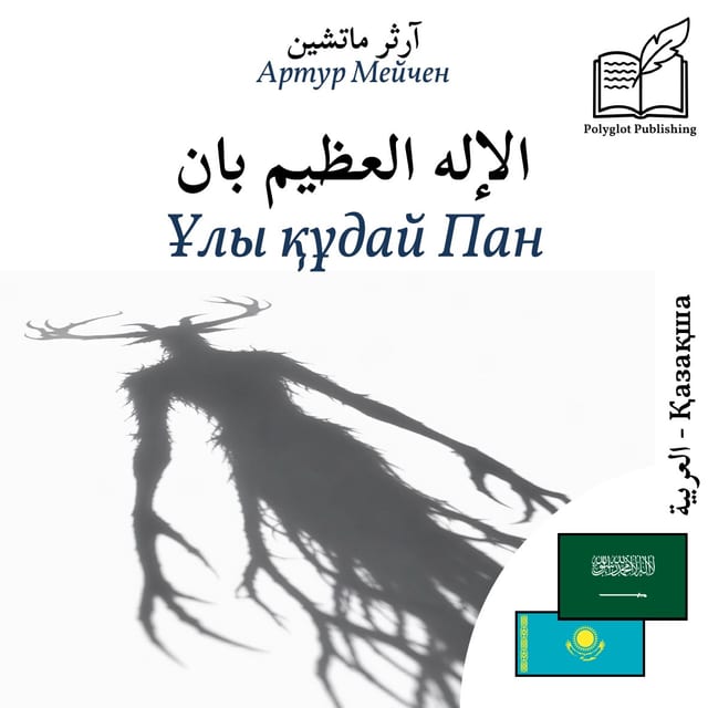 Ұлы құдай Пан
