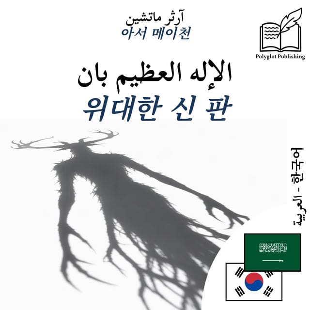 위대한 신 판