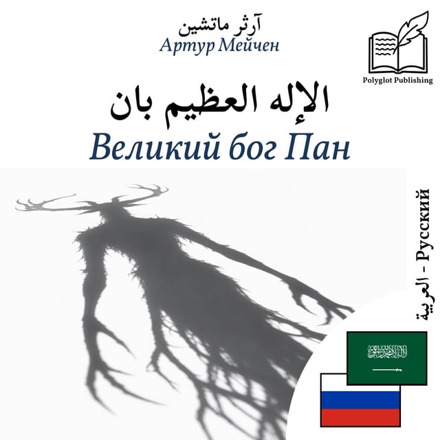 Великий бог Пан