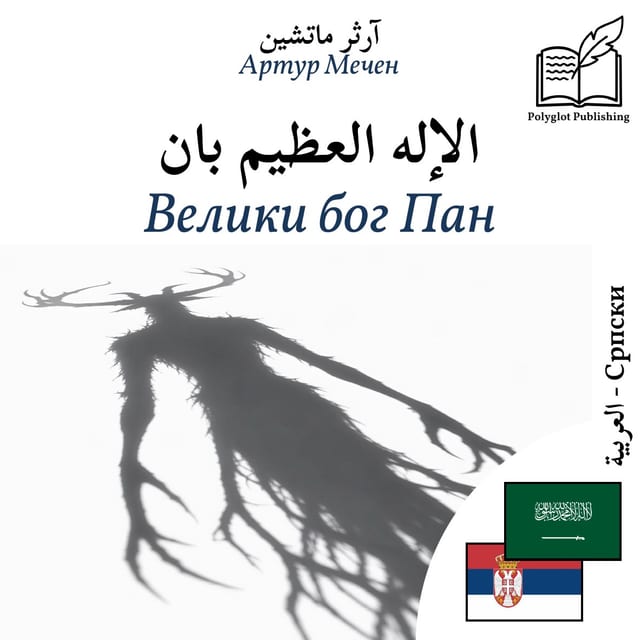 Велики бог Пан