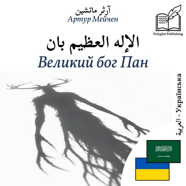 Великий бог Пан