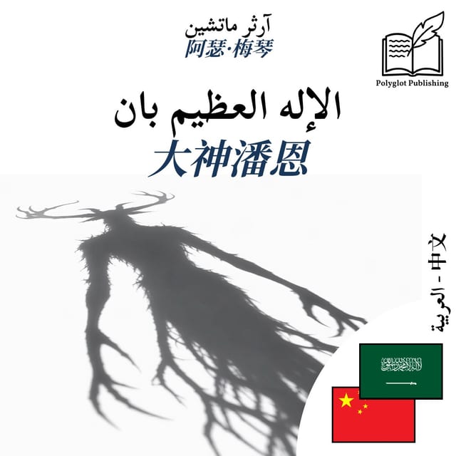 大神潘恩