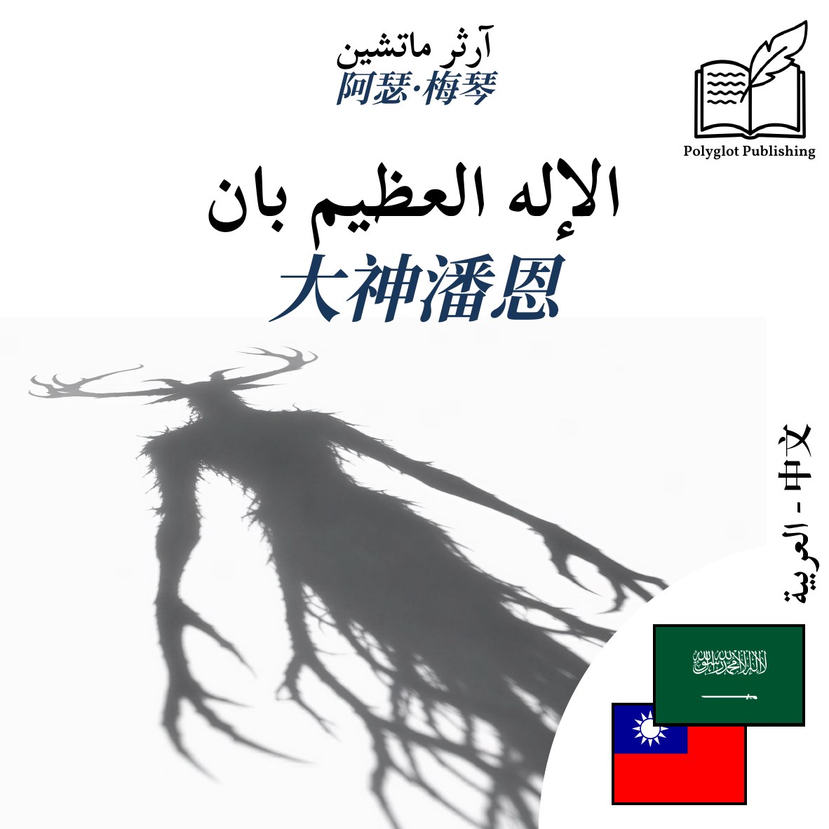 大神潘恩