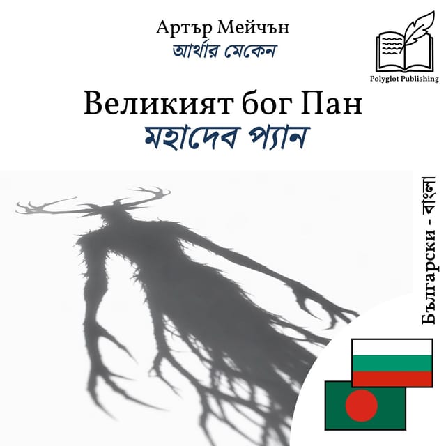 মহাদেব প্যান