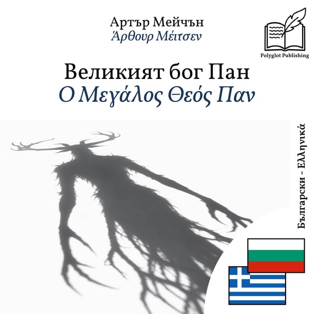 Ο Μεγάλος Θεός Παν