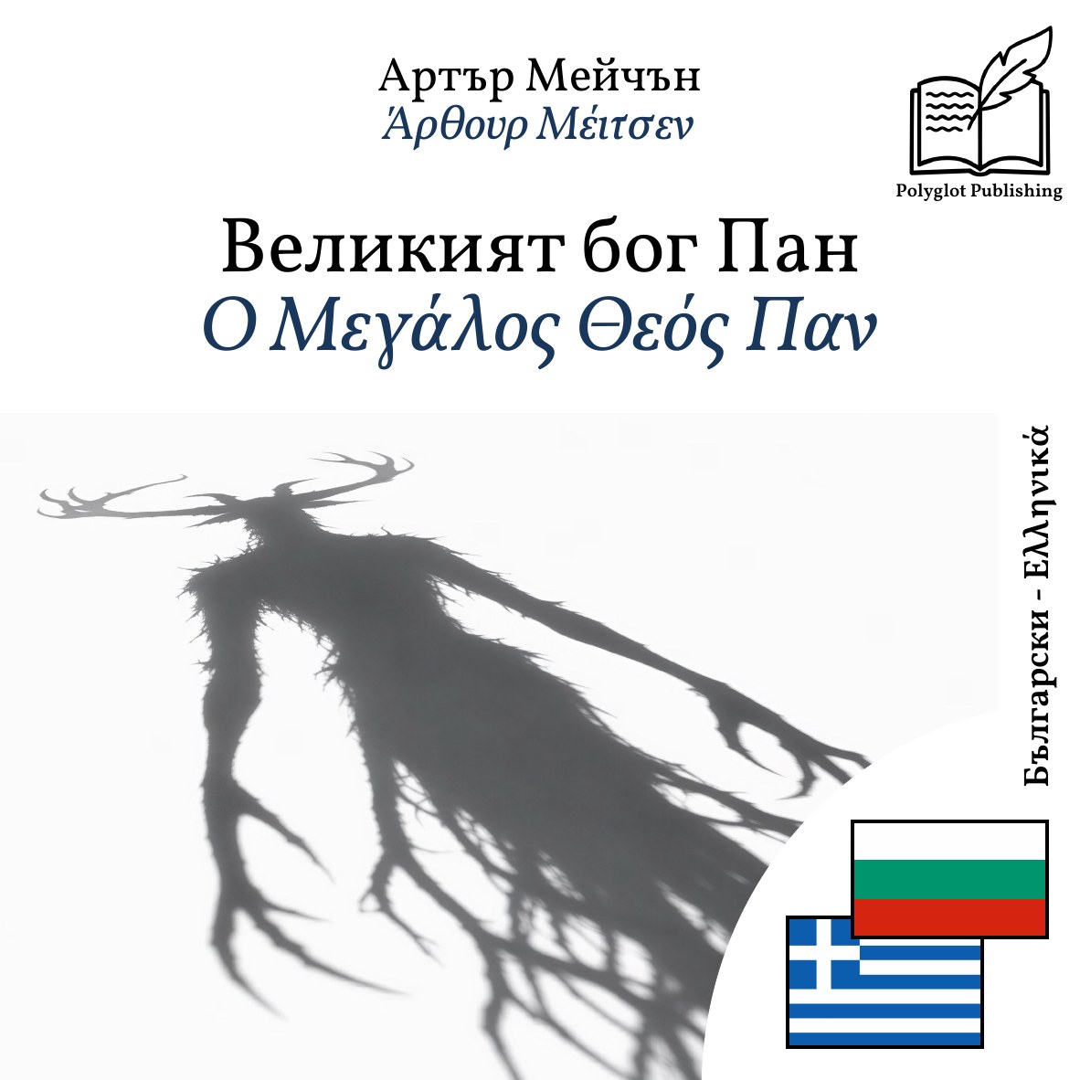 Ο Μεγάλος Θεός Παν
