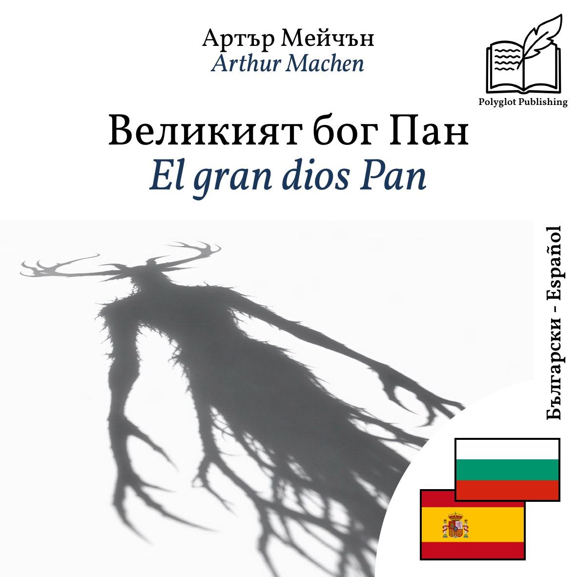 El gran dios Pan