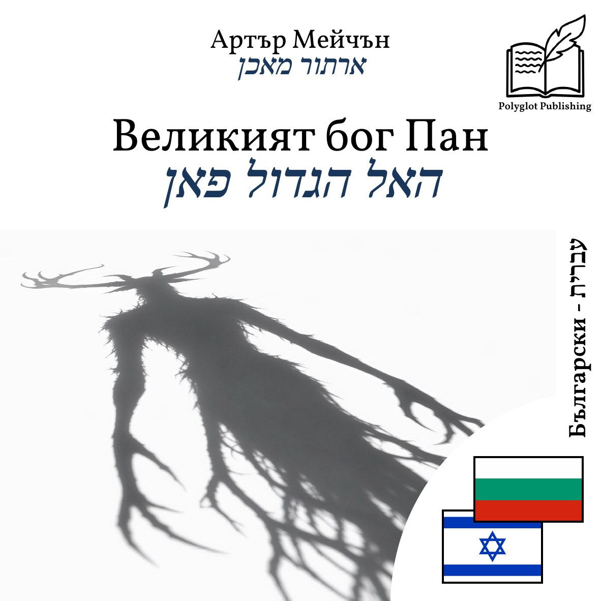 האל הגדול פאן