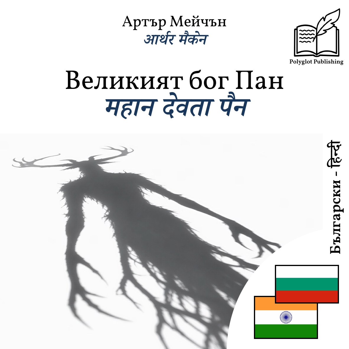 महान देवता पैन