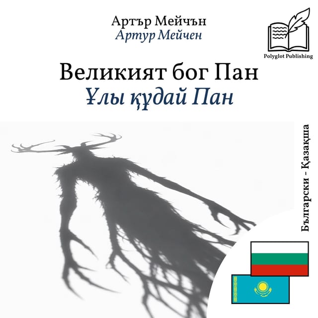 Ұлы құдай Пан