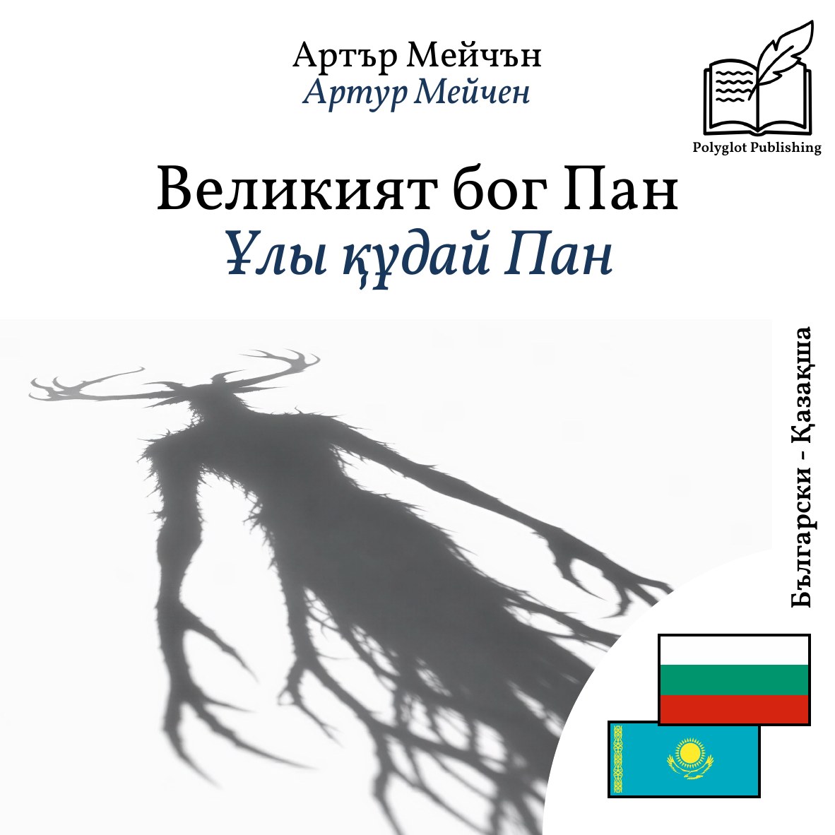 Ұлы құдай Пан