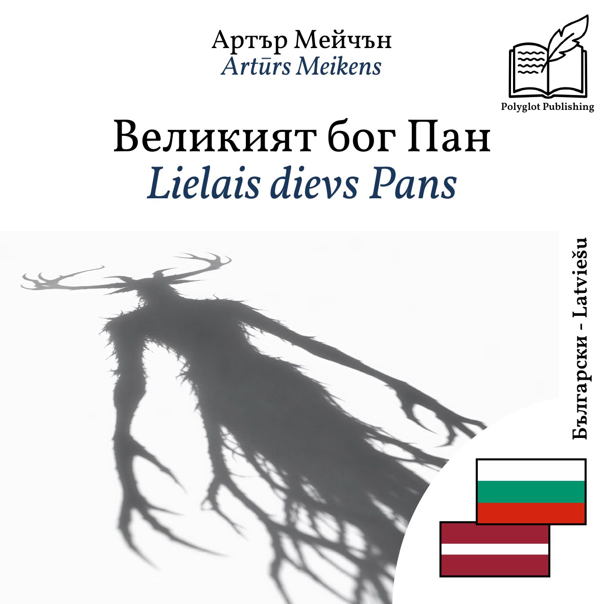 Lielais dievs Pans