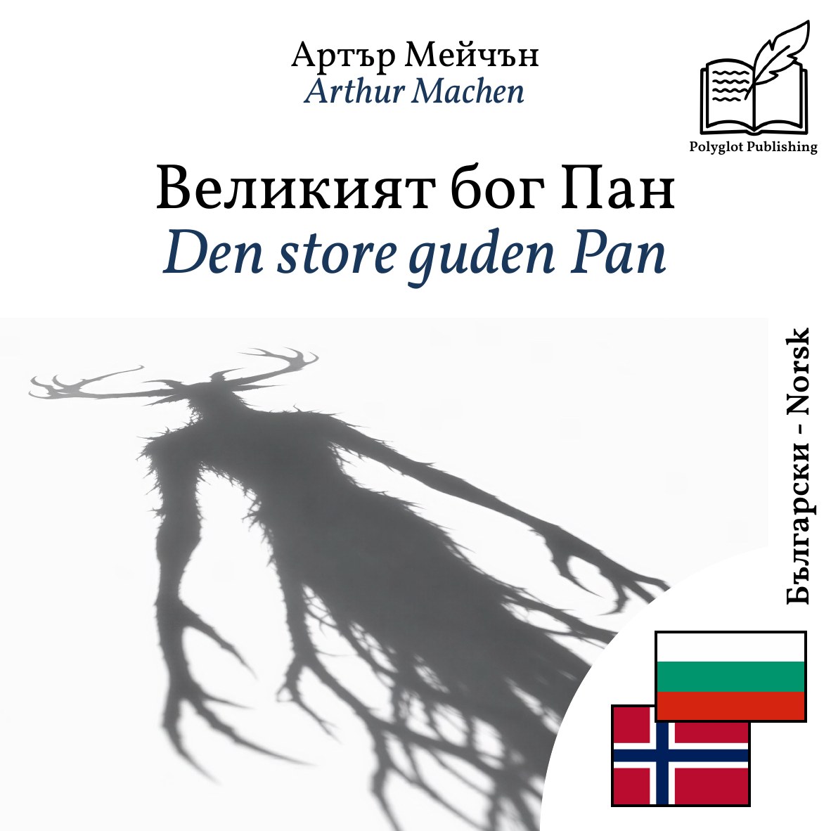 Den store guden Pan
