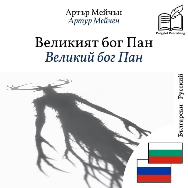 Великий бог Пан