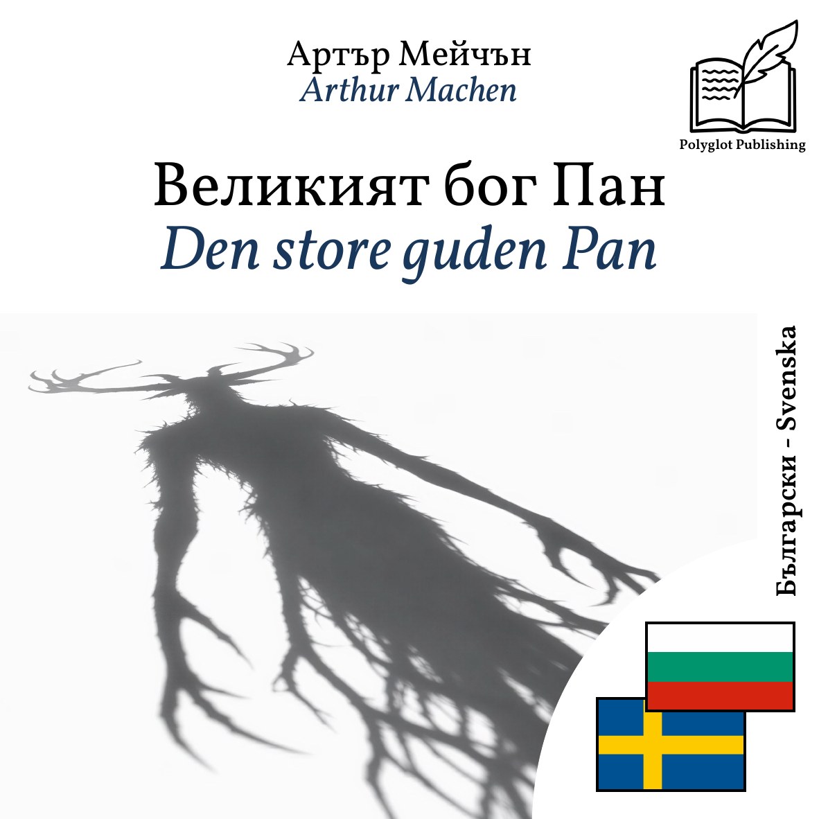 Den store guden Pan