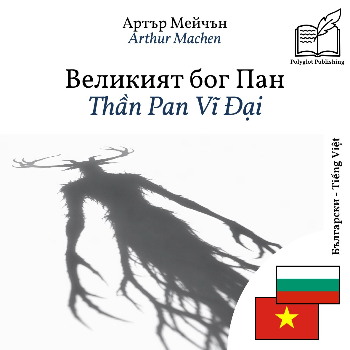 Thần Pan Vĩ Đại