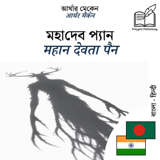 महान देवता पैन