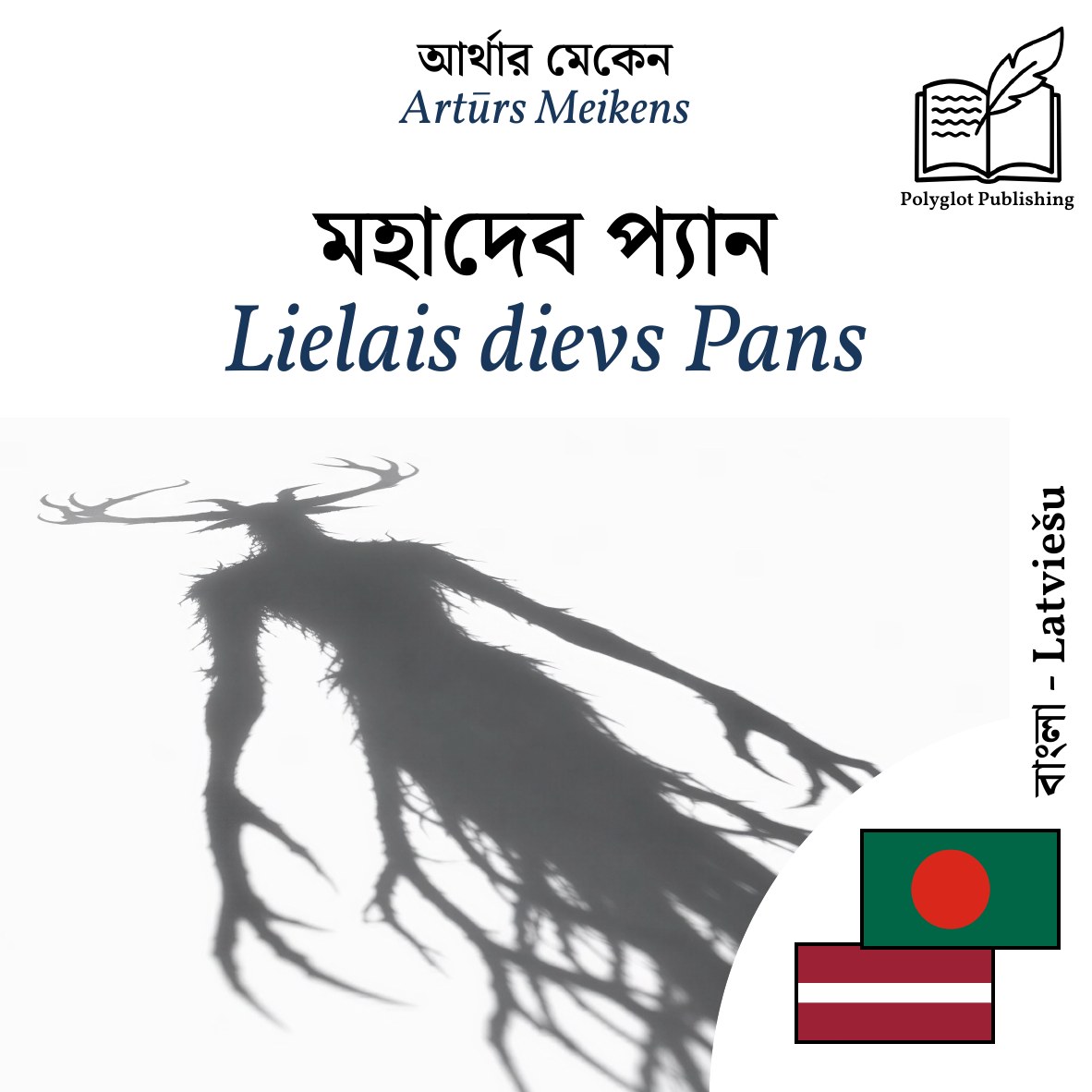 Lielais dievs Pans