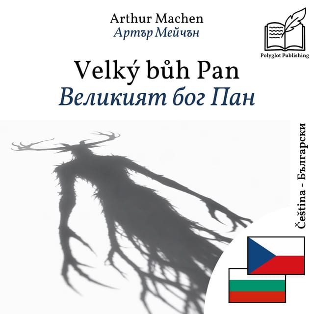 Великият бог Пан