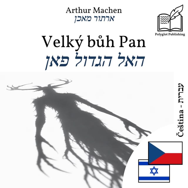האל הגדול פאן