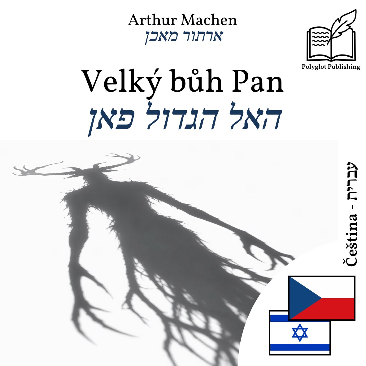 האל הגדול פאן