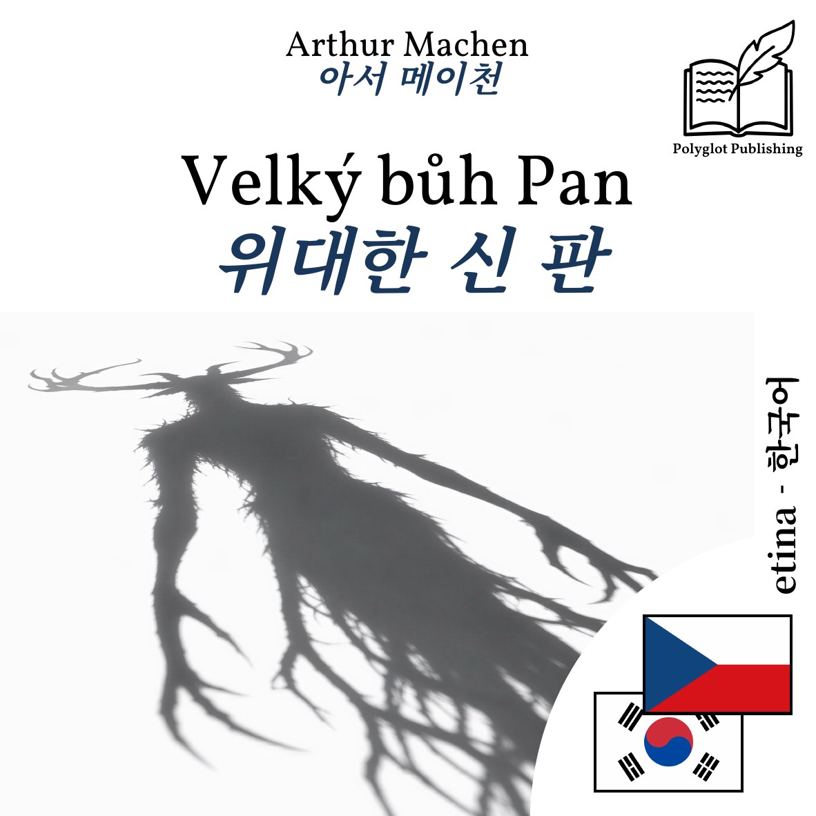 위대한 신 판