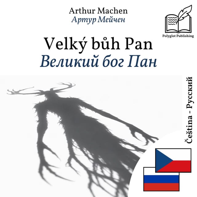 Великий бог Пан