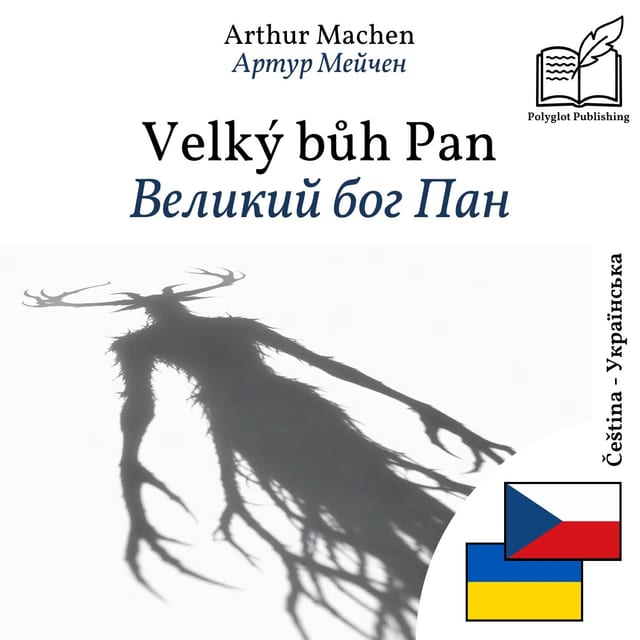 Великий бог Пан