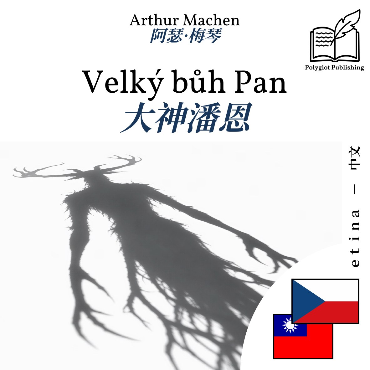 大神潘恩