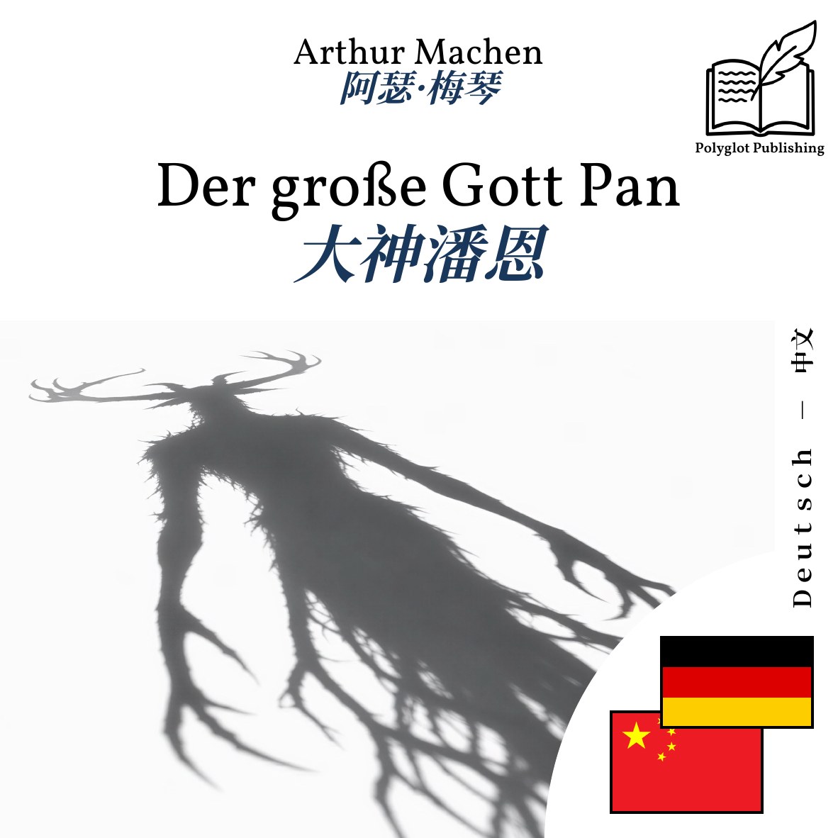 大神潘恩