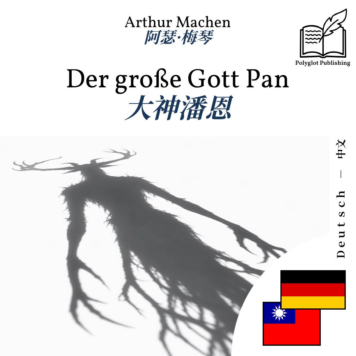 大神潘恩