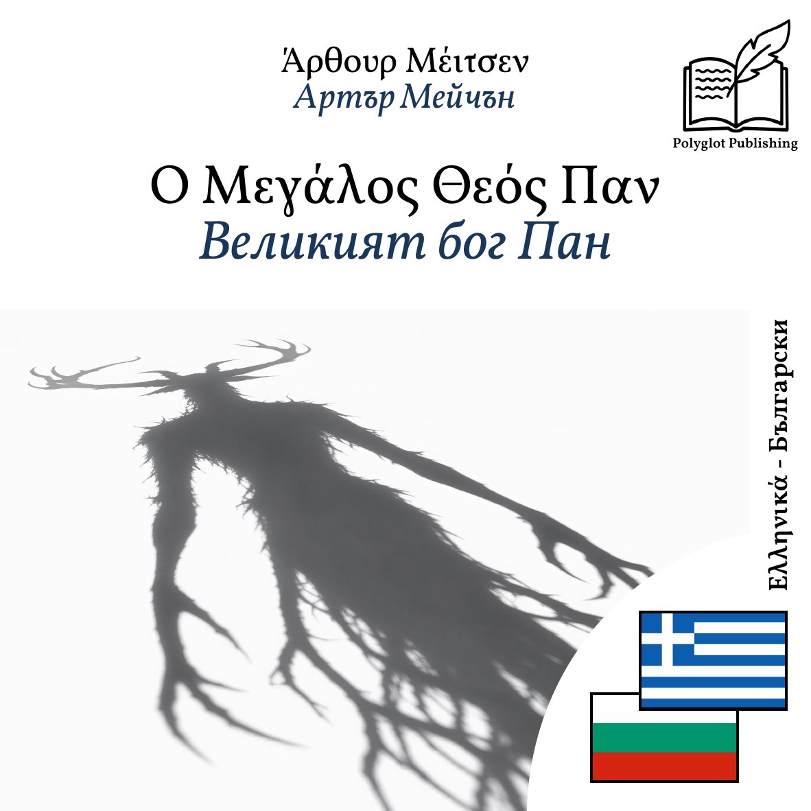 Великият бог Пан