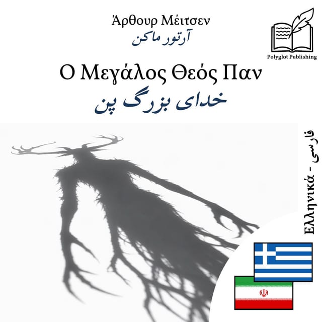 خدای بزرگ پن