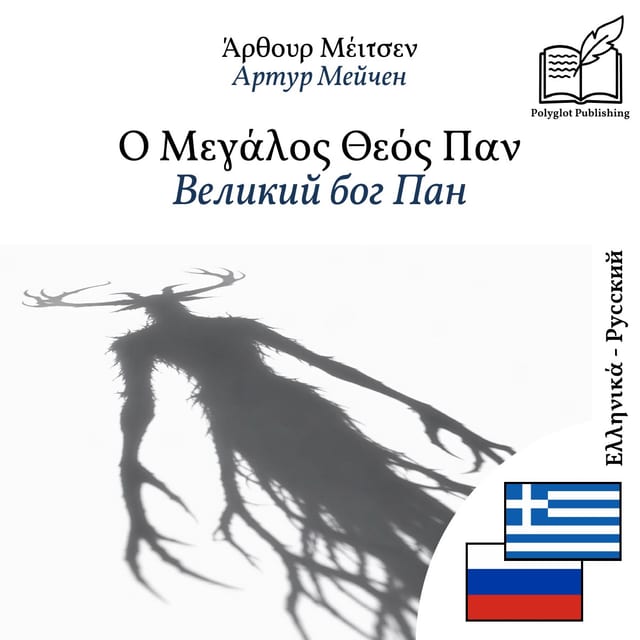 Великий бог Пан