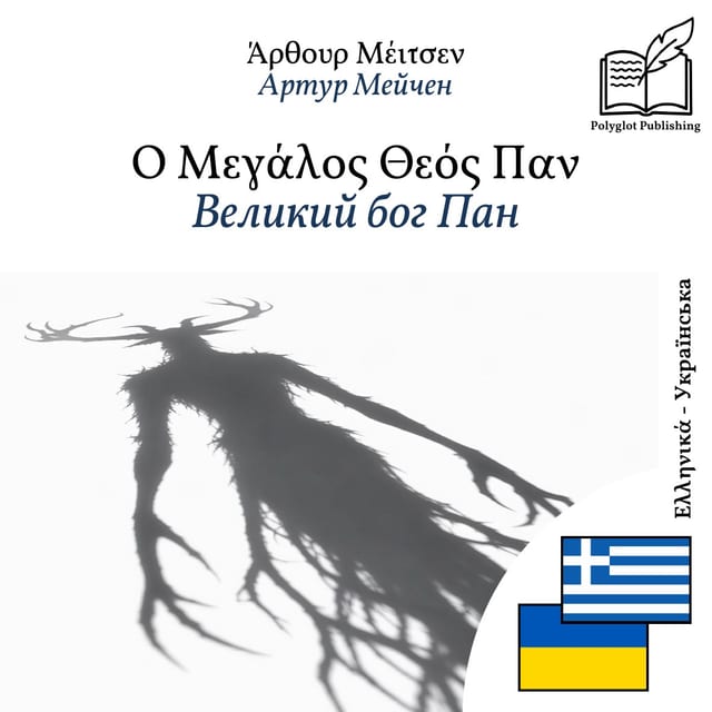 Великий бог Пан