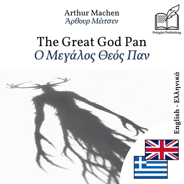Ο Μεγάλος Θεός Παν