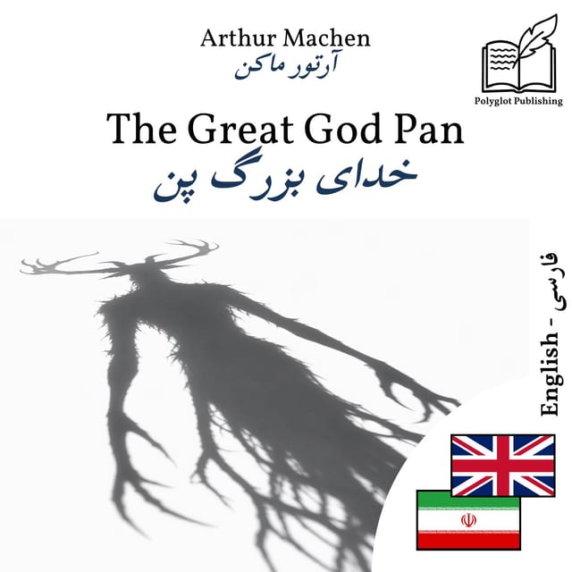 خدای بزرگ پن