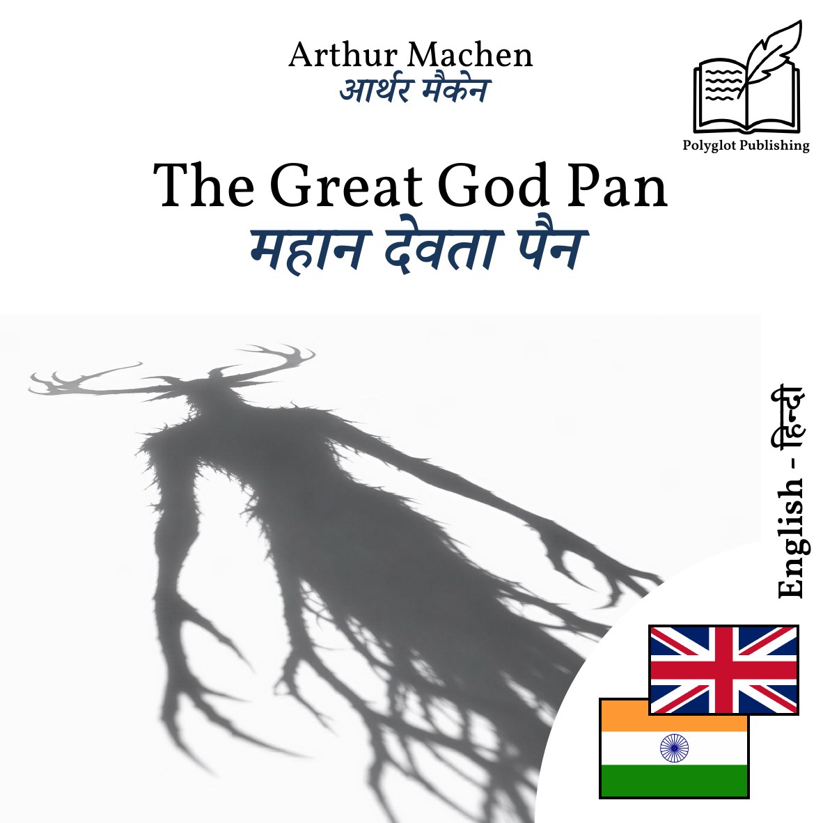 महान देवता पैन