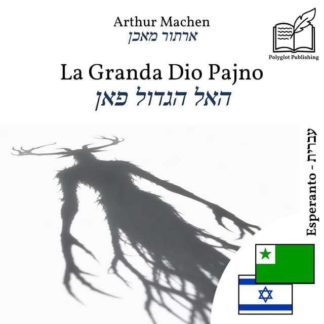 האל הגדול פאן
